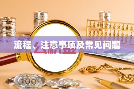 怀集流程、注意事项及常见问题