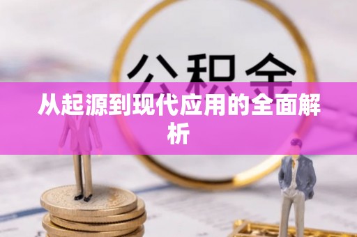 怀集从起源到现代应用的全面解析