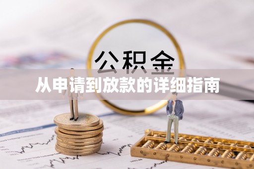 怀集从申请到放款的详细指南