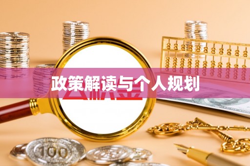 怀集政策解读与个人规划