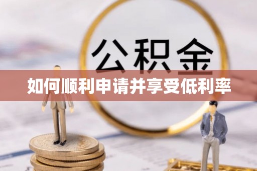 怀集如何顺利申请并享受低利率