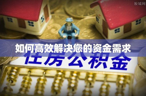 怀集如何高效解决您的资金需求