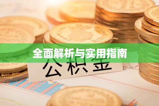 怀集全面解析与实用指南