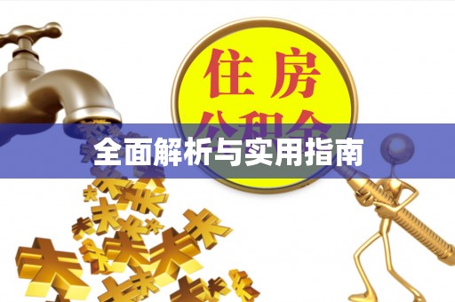 怀集全面解析与实用指南